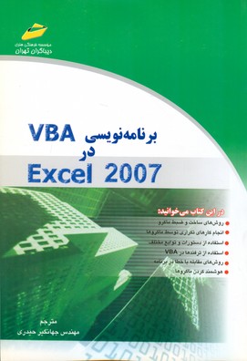 برنامه‌نویسی VBA در Excel 2007